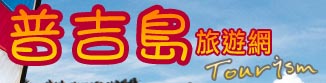 普吉島旅遊網(旅遊王TravelKing)-提供普吉島景點、普吉島旅遊資訊及普吉島飯店線上優惠訂房