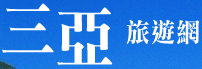 三亞旅遊網(旅遊王TravelKing)-提供三亞旅遊資訊、三亞景點及三亞飯店線上訂房優惠