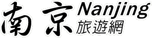 南京旅遊網(旅遊王TravelKing)-提供南京旅遊、南京景點資訊及南京酒店線上優惠訂房