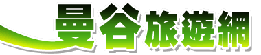 曼谷旅遊網(旅遊王TravelKing)-提供曼谷旅遊、曼谷景點及曼谷飯店線上優惠訂房