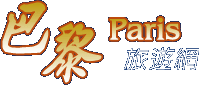 巴黎旅遊網(旅遊王TravelKing)-提供巴黎景點、巴黎旅遊資訊及巴黎酒店線上訂房服務
