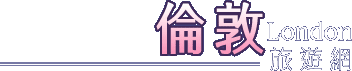 倫敦旅遊網(旅遊王TravelKing)-提供倫敦景點、倫敦旅遊新聞及倫敦飯店線上訂房