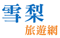 雪梨旅遊網(旅遊王TravelKing)-提供雪梨景點、雪梨旅遊資訊及雪梨飯店線上優惠訂房