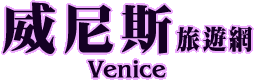 威尼斯旅遊網(旅遊王TravelKing)-提供威尼斯景點、威尼斯旅遊新聞及威尼斯飯店線上優惠訂房