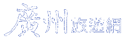 廣州旅遊網(旅遊王TravelKing)-提供廣州景點、廣州旅遊資訊及廣州酒店線上優惠訂房