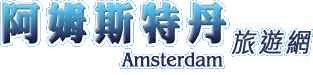 阿姆斯特丹旅遊網(旅遊王TravelKing)-提供阿姆斯特丹景點、阿姆斯特丹旅遊資訊及阿姆斯特丹飯店線上訂房