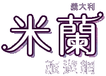 米蘭旅遊網(旅遊王TravelKing)-提供米蘭景點美食購物資訊與米蘭酒店優惠線上訂房