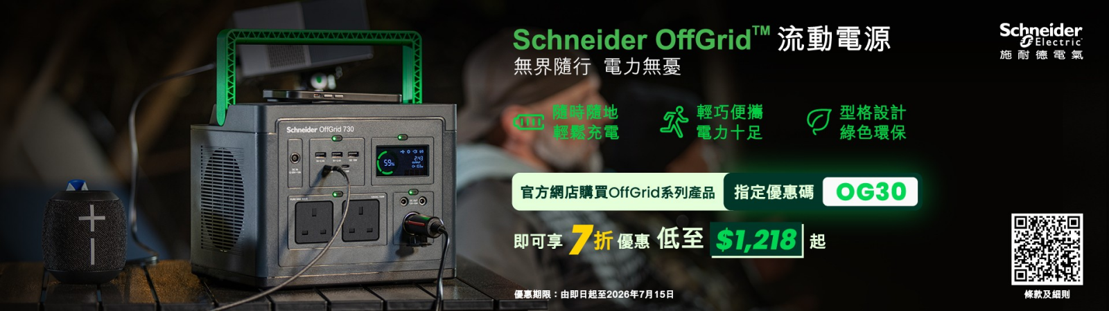 施耐德電氣推Schneider OffGrid™流動電源系列