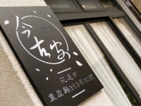 今古安民宿-民宿外觀