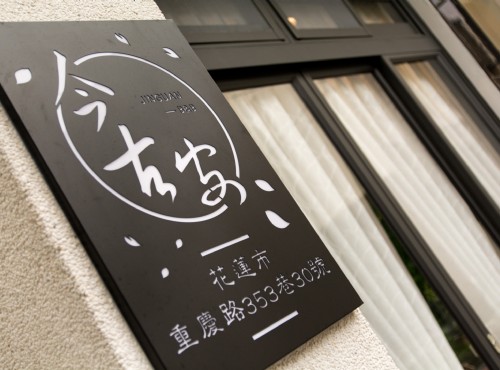 今古安民宿