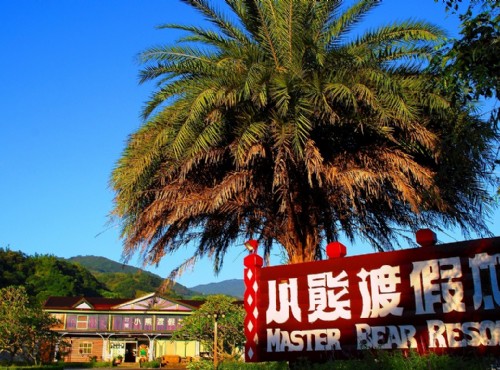 小熊Villa村