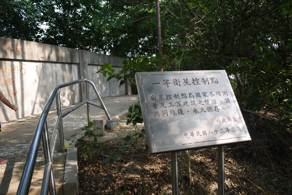 獅山步道衛星控制點 攝影：三井