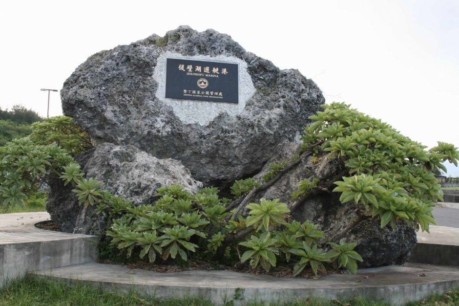 後壁湖遊艇港立石 攝影：老山羊部落格