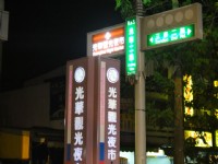 光華觀光夜市<br/> 攝影：山景