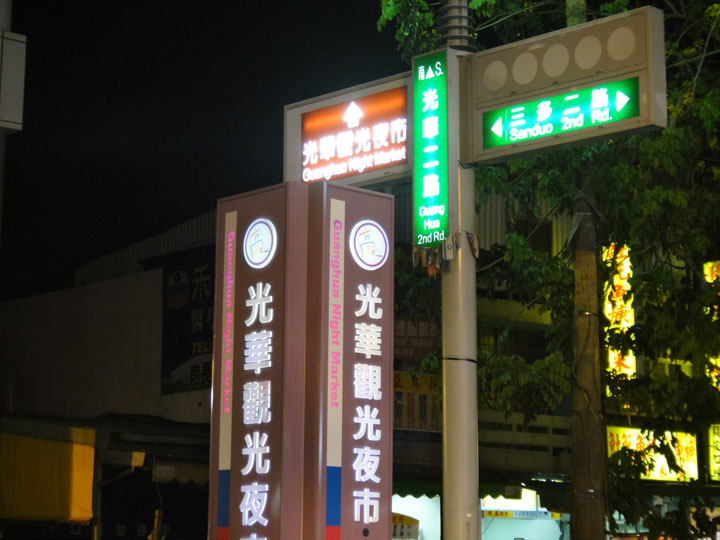 光華觀光夜市 攝影：山景