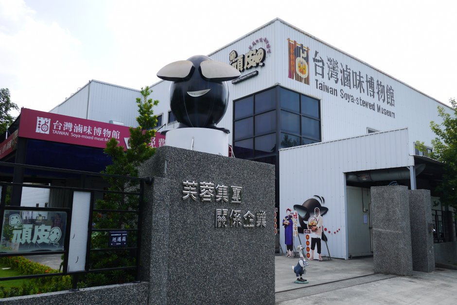 滷味博物館大門 攝影：三井
