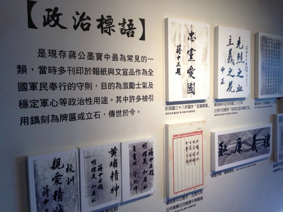 蔣公墨寶 攝影：陳皮梅