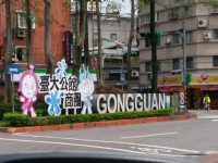 公館商圈<br/> 攝影：Eva隨手拍