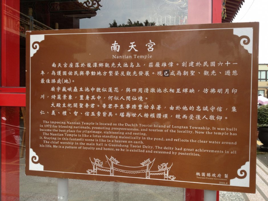 龍潭南天宮解說牌 攝影：Fiona