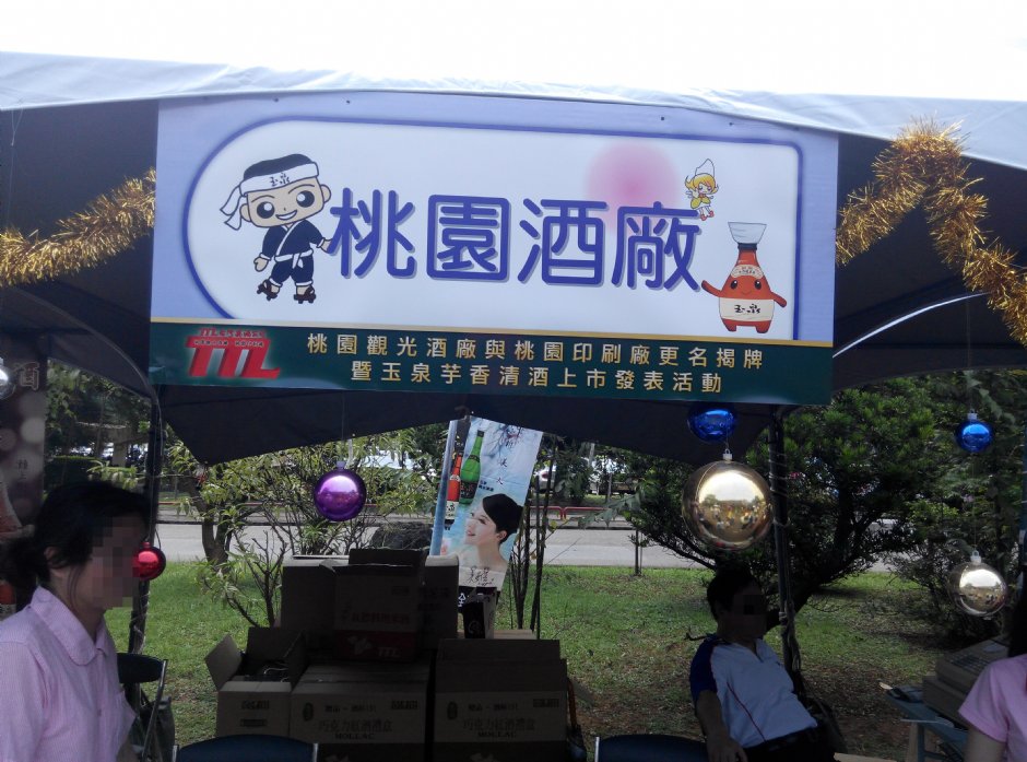 桃園觀光酒廠改名揭牌 攝影：簡時強