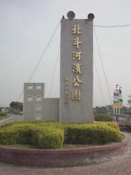 北斗河濱公園 攝影：郭香妙