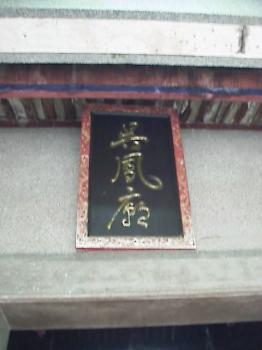 吳鳳廟 攝影：郭香妙