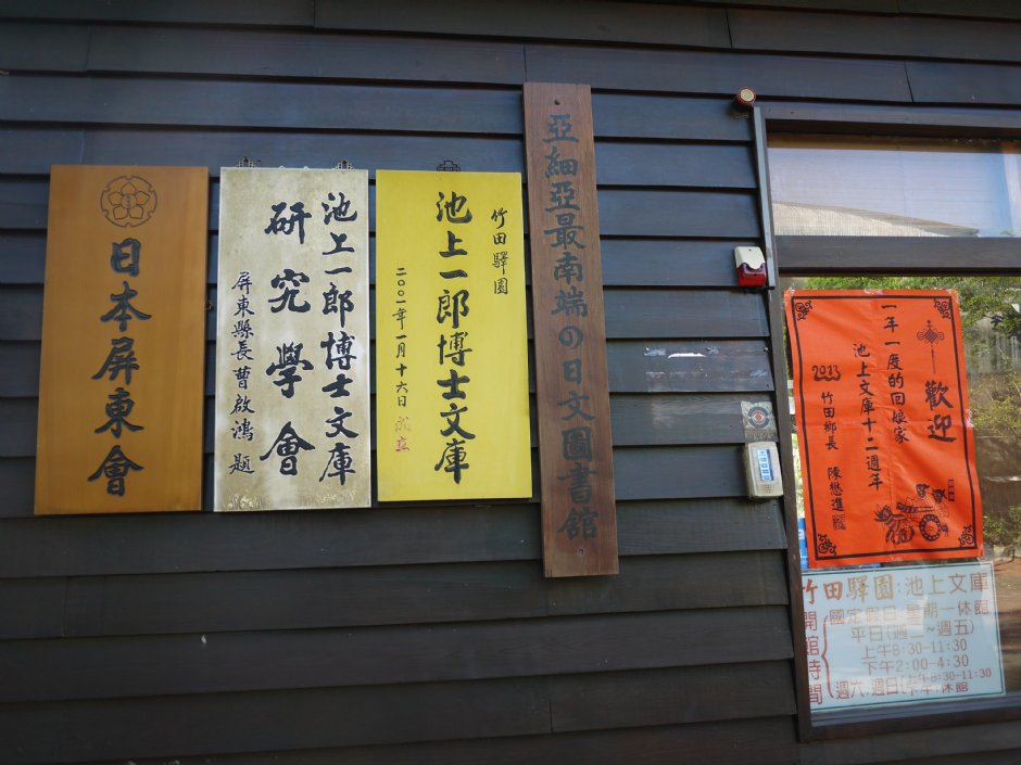 竹田驛園池上一郎博士文庫 攝影：旅遊王攝影組