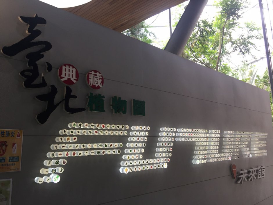 台北典藏植物園 攝影：Eva隨手拍