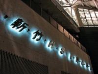 新竹站<br/> 攝影：林仲哲
