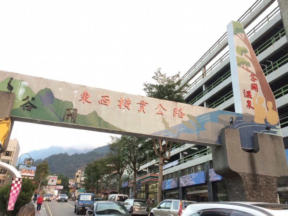 谷關風景特定區與東西橫貫公路牌樓 攝影：Eva隨手拍