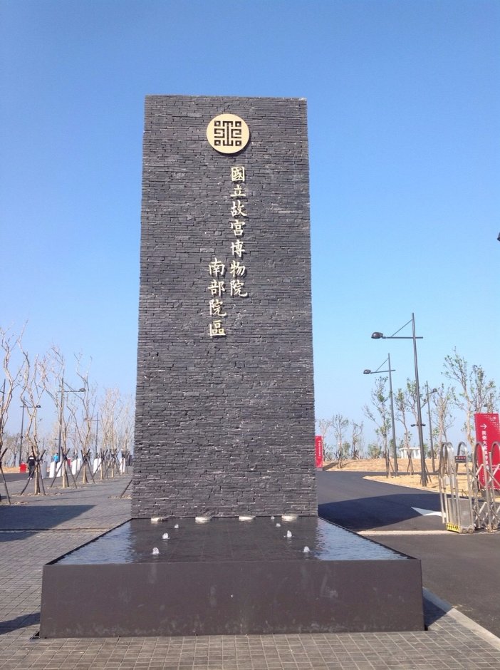 故宮南院 攝影：陳紫惠
