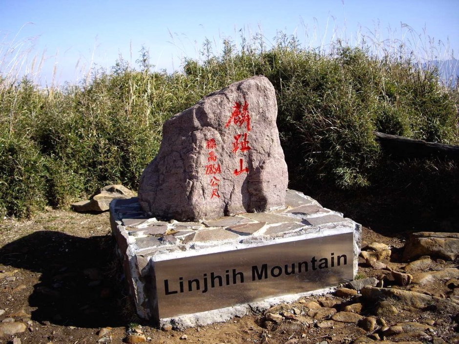 麟趾山-標高2854公尺 攝影：老山羊資訊網