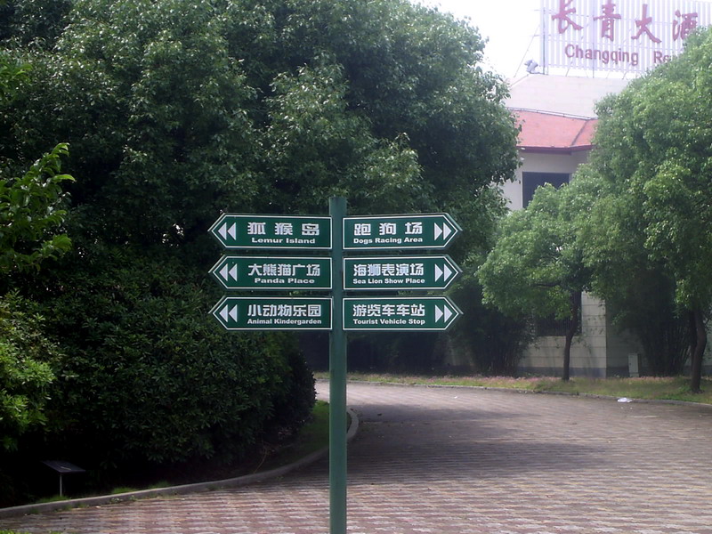 路標 攝影：方盛文
