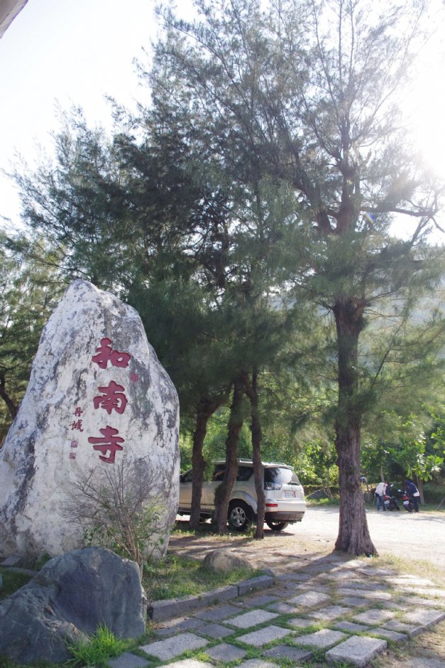 鹽寮和南寺 攝影：Eva隨手拍