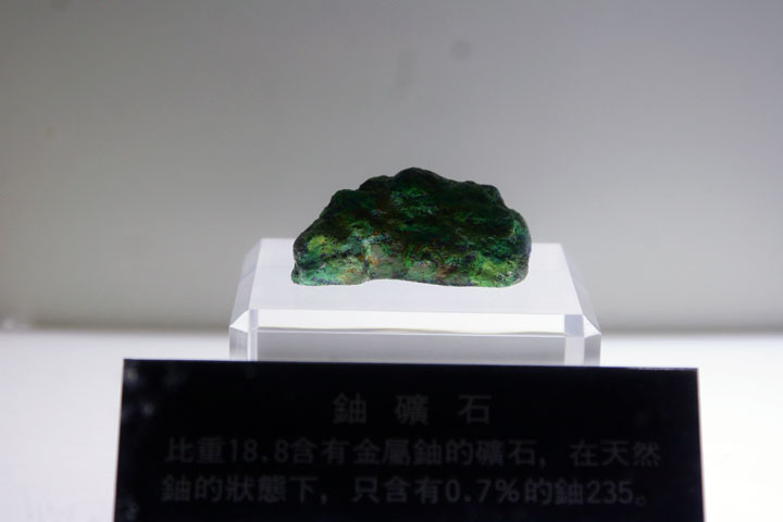 核二廠展示館-鈾礦石 攝影：簡時強