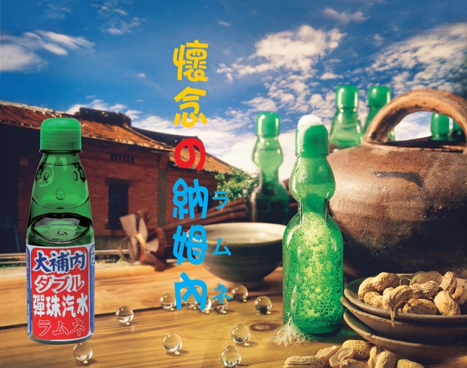 彈珠汽水懷念的好滋味 攝影：大補內彈珠汽水觀光工廠