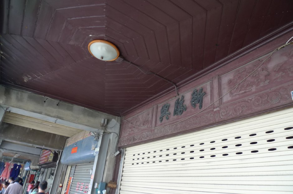 新化老街 攝影：Eva隨手拍