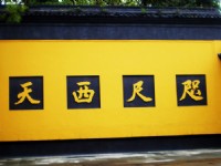 牆壁-呎尺西天<br/> 攝影：李俊