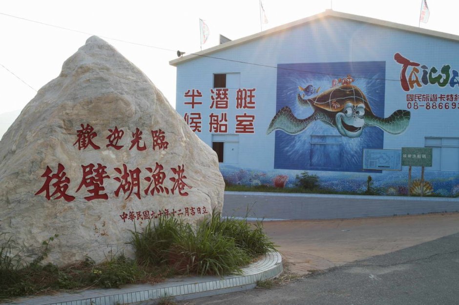 後壁湖漁港立碑 攝影：老山羊部落格