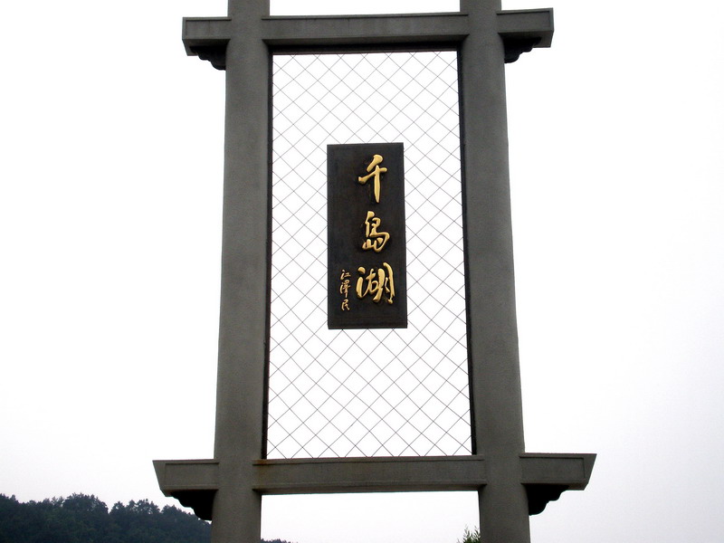 千島湖立牌 攝影：顧穎