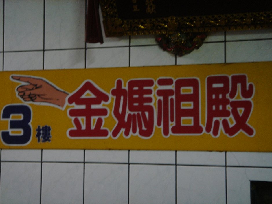 3樓金媽祖殿指示牌 攝影：余燕鳳