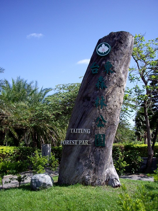 台東森林公園 攝影：Eva隨手拍
