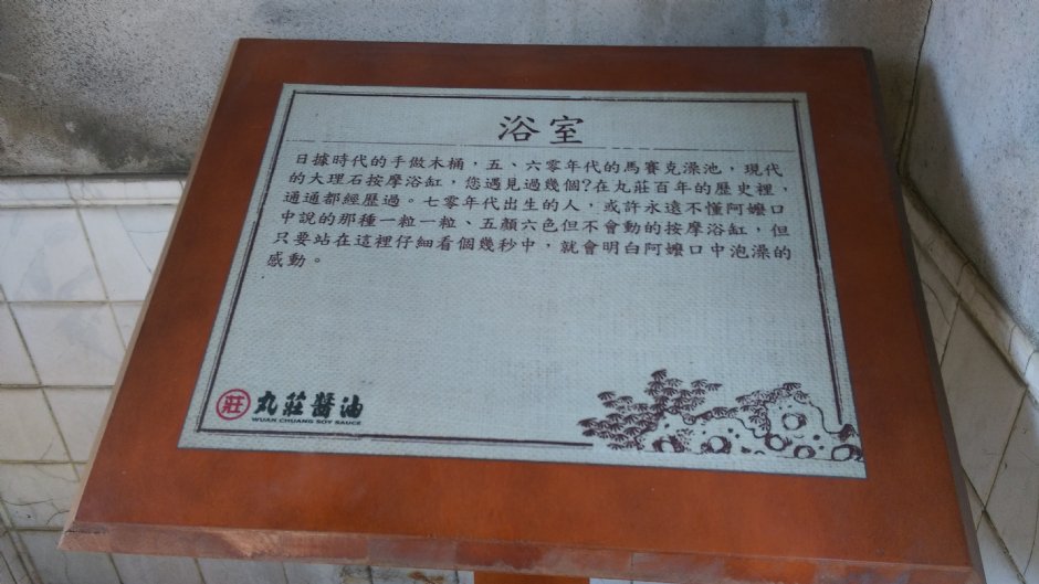 丸莊醬油博物館 攝影：晏伶