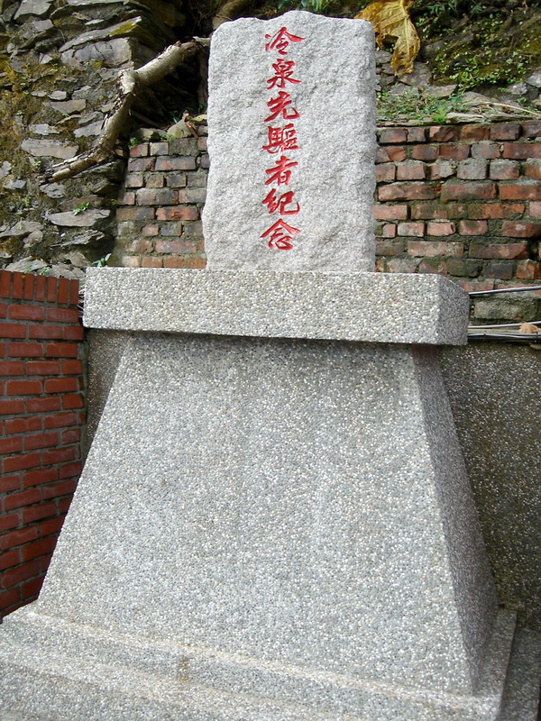 冷泉先驅者紀念碑 攝影：余燕鳳