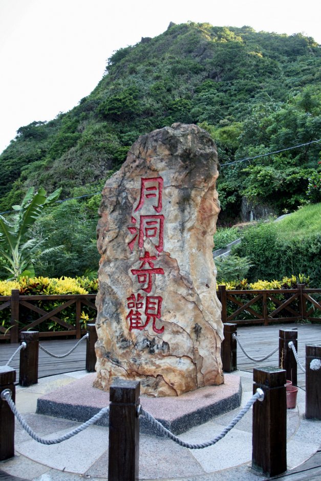 月洞奇觀石牌 攝影：陳銘祥