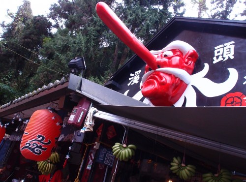 妖怪村