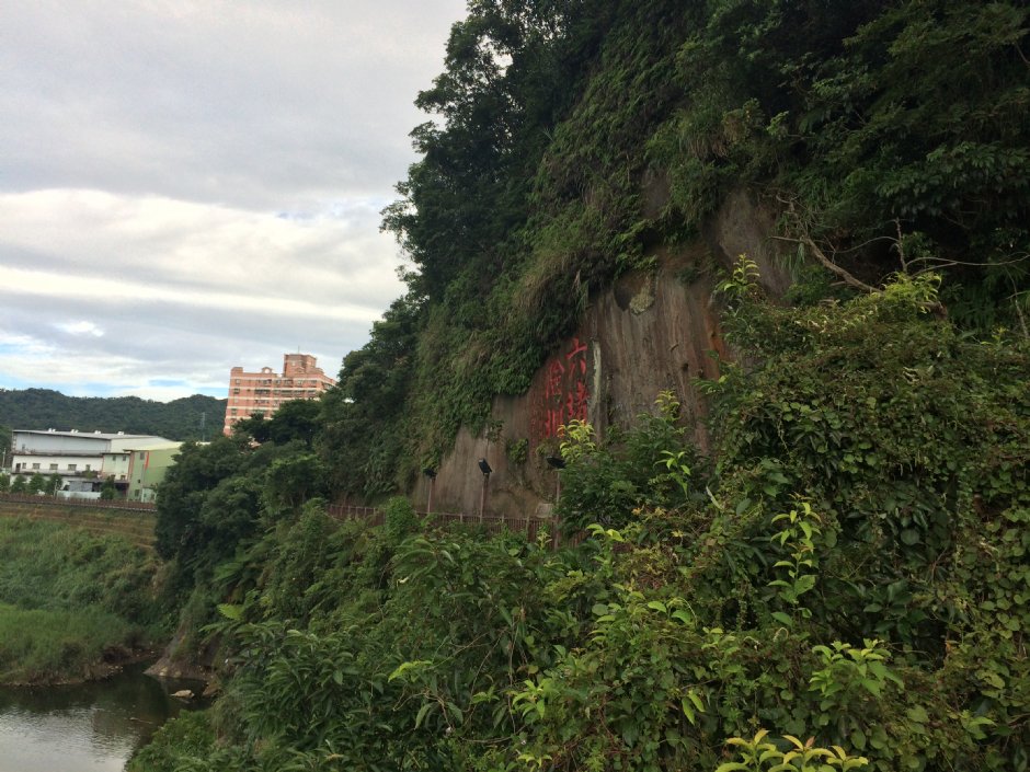 六堵險圳步道 攝影：Eva隨手拍