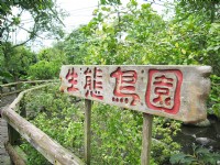 生態鳥園區<br/> 攝影：童永銓