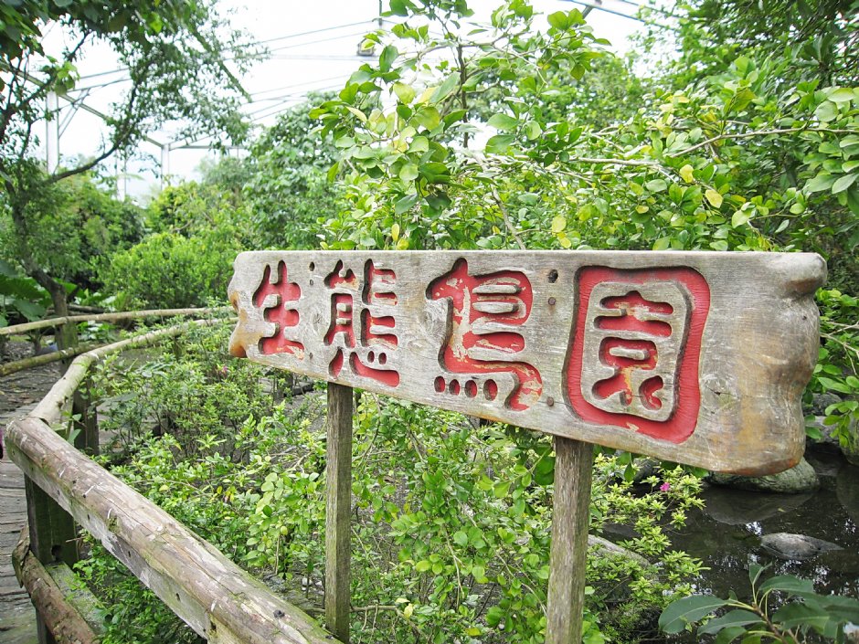 生態鳥園區 攝影：童永銓