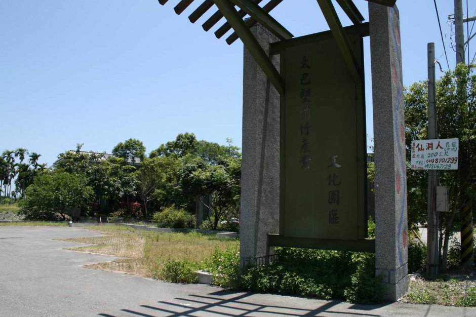太巴塑箭竹文化園區 攝影：老山羊部落格